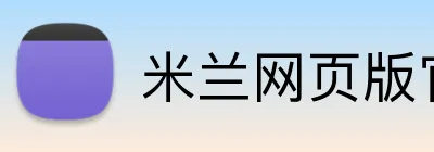 米兰网页版官网入口 logo